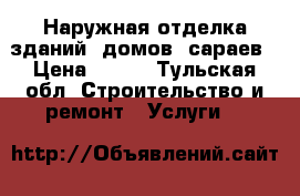 Наружная отделка зданий, домов, сараев › Цена ­ 400 - Тульская обл. Строительство и ремонт » Услуги   